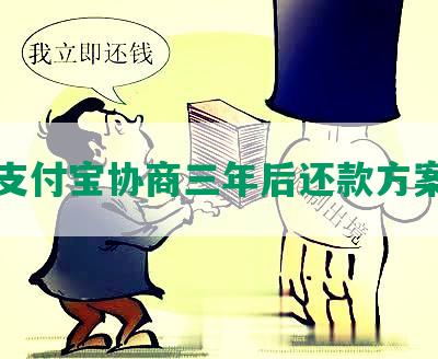 支付宝协商三年后还款方案