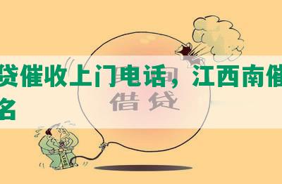 南网贷催收上门电话，江西南催收公司排名