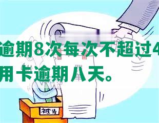 信用卡逾期8次每次不超过4天，之一次信用卡逾期八天。