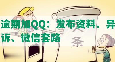 网贷逾期加QQ：发布资料、异地法院起诉、微信套路