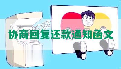 协商回复还款通知函文