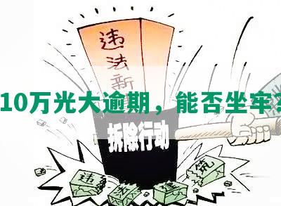 10万光大逾期，能否坐牢？