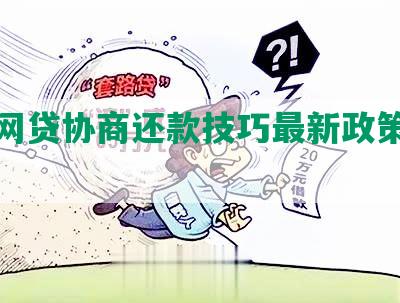 福州网贷协商还款技巧最新政策和规定