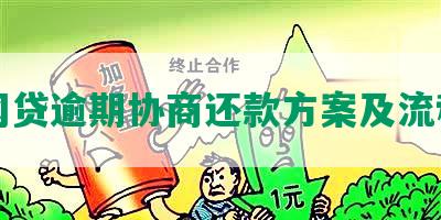 网贷逾期协商还款方案及流程