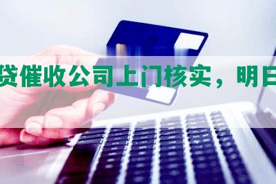 网商贷催收公司上门核实，明日发律师函