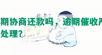 乐分期协商还款吗，逾期催收严重，怎么处理？