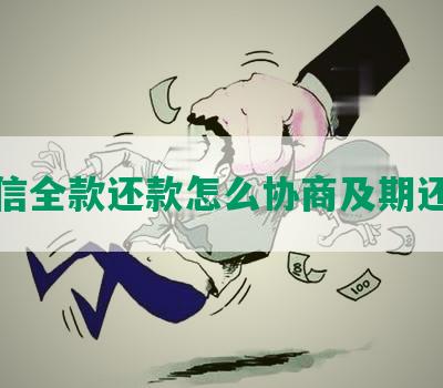 捷信全款还款怎么协商及期还款