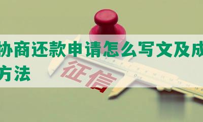 金条协商还款申请怎么写文及成功还本金方法