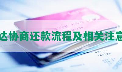 百达协商还款流程及相关注意事