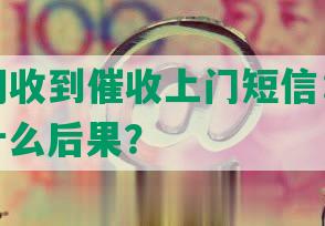 网贷逾期收到催收上门短信：怎么办？会有什么后果？