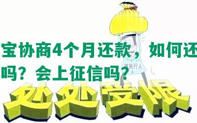 支付宝协商4个月还款，如何还？有影响吗？会上征信吗？