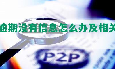 网贷逾期没有信息怎么办及相关通知提示