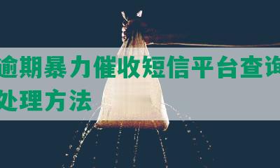 网贷逾期暴力催收短信平台查询、举报及处理方法