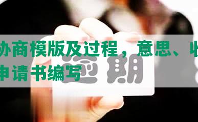 网贷协商模版及过程，意思、收费和还款申请书编写