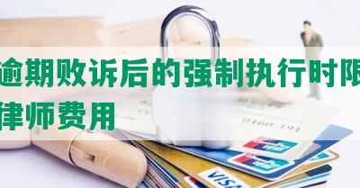 网贷逾期败诉后的强制执行时限、后果及律师费用