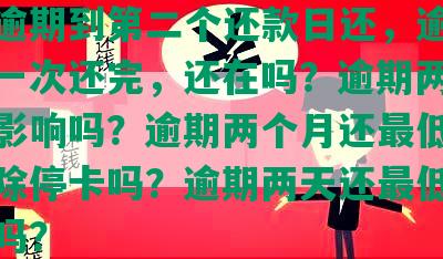 光大逾期到第二个还款日还，逾期两个月一次还完，还在吗？逾期两天还款有影响吗？逾期两个月还更低还款额解除停卡吗？逾期两天还更低额度可以吗？