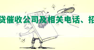 州网贷催收公司及相关电话、招聘信息