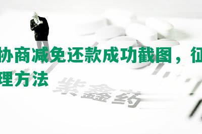 友信协商减免还款成功截图，征信逾期处理方法