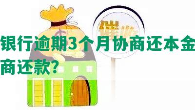 招商银行逾期3个月协商还本金，怎样协商还款？