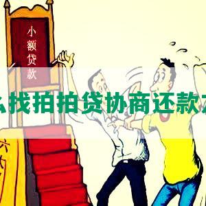 怎么找拍拍贷协商还款方式