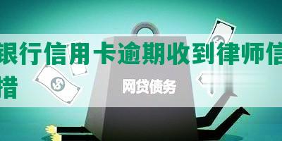 建设银行信用卡逾期收到律师信息及应对措