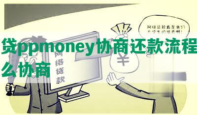 及贷ppmoney协商还款流程及怎么协商