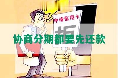 协商分期都要先还款