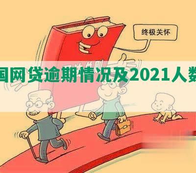 中国网贷逾期情况及2021人数分析