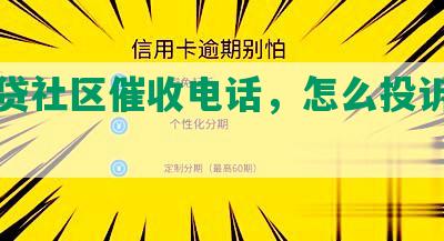 网商贷社区催收电话，怎么投诉催收公司