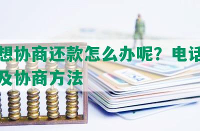 网贷想协商还款怎么办呢？电话投诉方式及协商方法