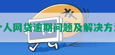 个人网贷逾期问题及解决方法