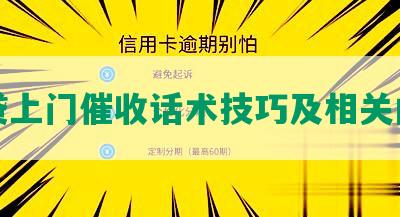 网贷上门催收话术技巧及相关内容