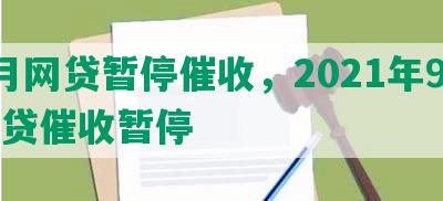 2月网贷暂停催收，2021年9月网贷催收暂停