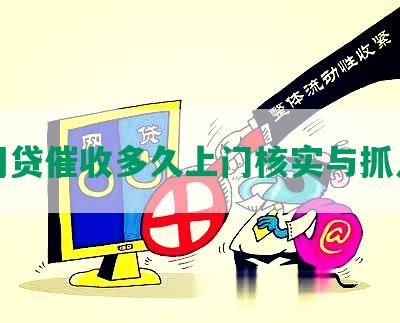 网贷催收多久上门核实与抓人