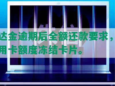 华易达金逾期后全额还款要求，会转成信用卡额度冻结卡片。