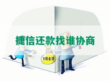 捷信还款找谁协商