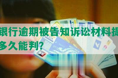 民生银行逾期被告知诉讼材料提交法院，多久能判？