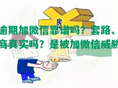 网贷逾期加微信靠谱吗？套路、同意与协商真实吗？是被加微信威胁的真相