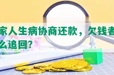 因为家人生病协商还款，欠钱者不履约怎么追回？