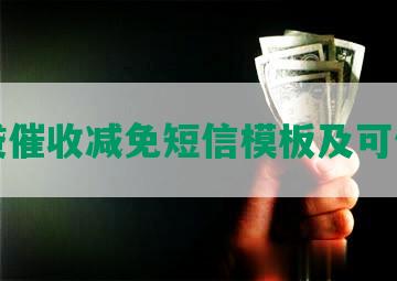 网贷催收减免短信模板及可信度