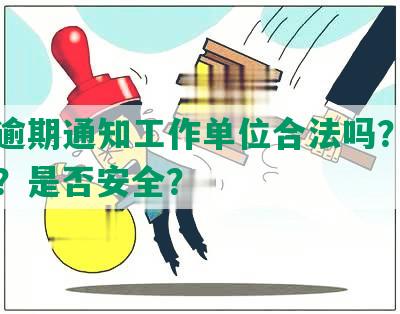 网贷逾期通知工作单位合法吗？如何处理？是否安全？