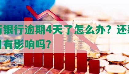 招商银行逾期4天了怎么办？还款对信用有影响吗？