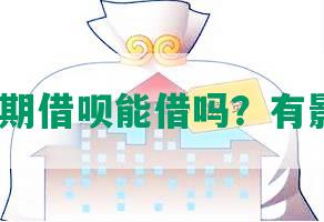 花呗逾期借呗能借吗？有影响吗？