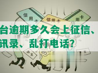 网贷平台逾期多久会上征信、被起诉、爆通讯录、乱打电话？