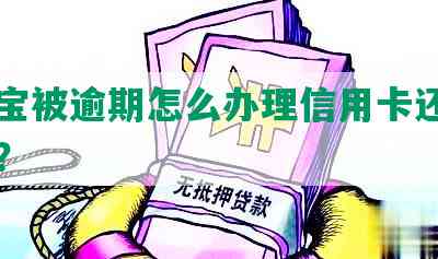 支付宝被逾期怎么办理信用卡还款和业务？