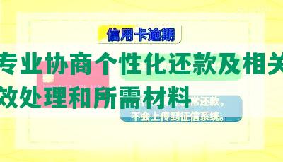 东莞专业协商个性化还款及相关条件，失效处理和所需材料