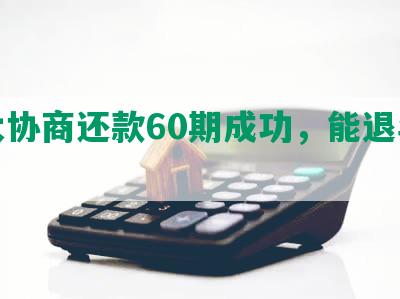 光大协商还款60期成功，能退年费吗？