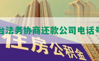 烟台法务协商还款公司电话号码