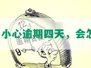 平安不小心逾期四天，会怎么样？