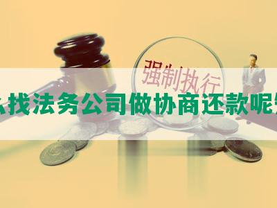 怎么找法务公司做协商还款呢知乎